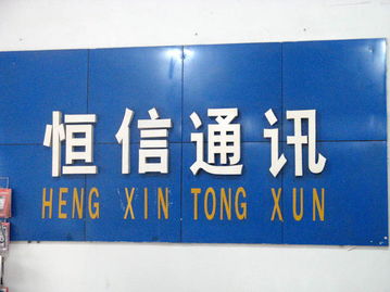 肅寧恒信通訊智能手機專營店