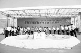 殼牌天津南港大型潤滑油調配廠奠基
